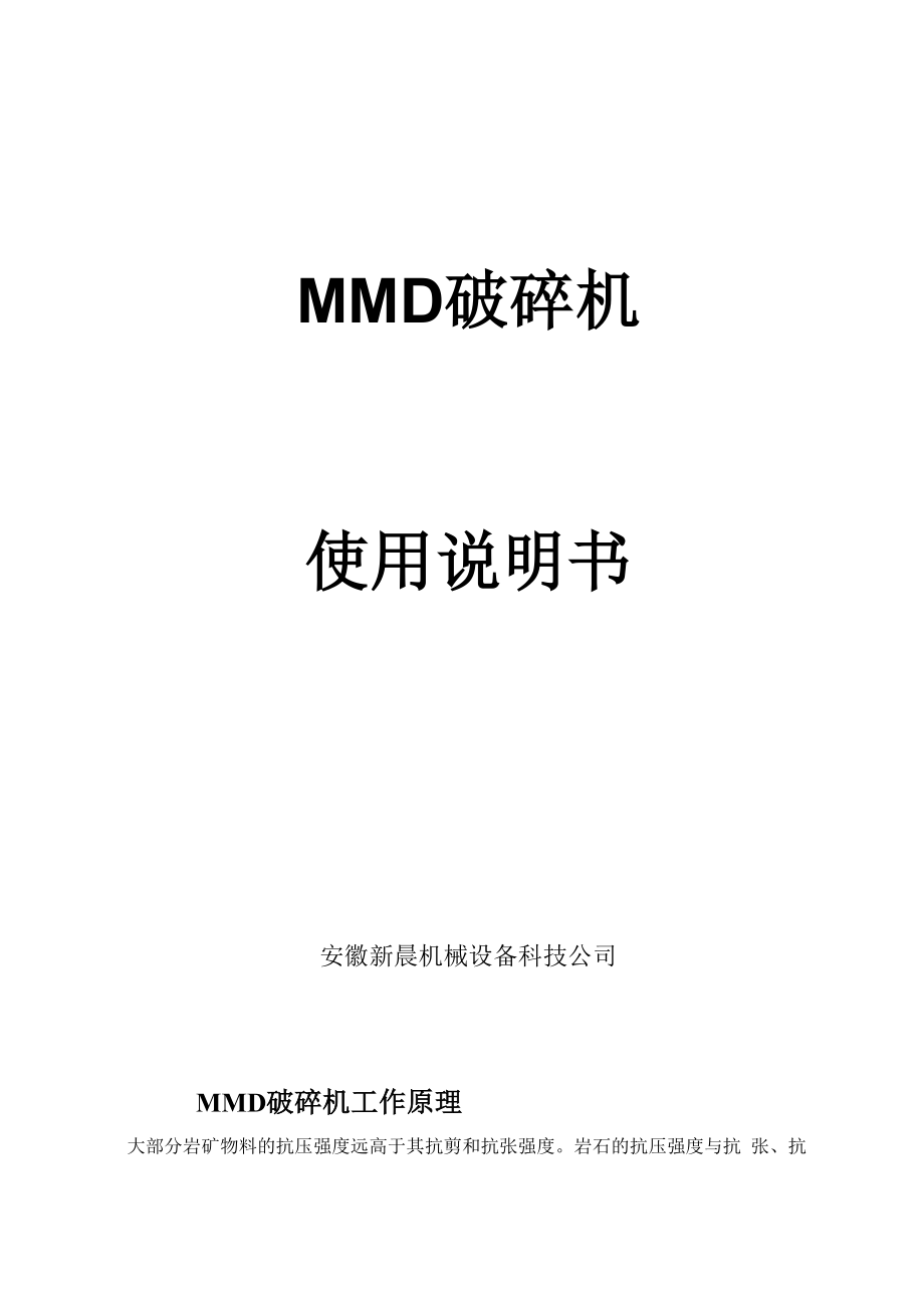 MMD双齿辊破粹机使用说明书.docx_第1页