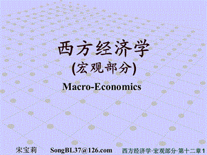 西方经济学12.ppt