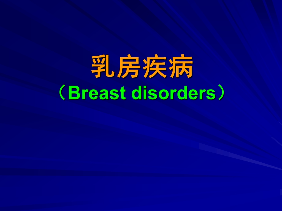 胸部疾病(乳腺).ppt_第1页