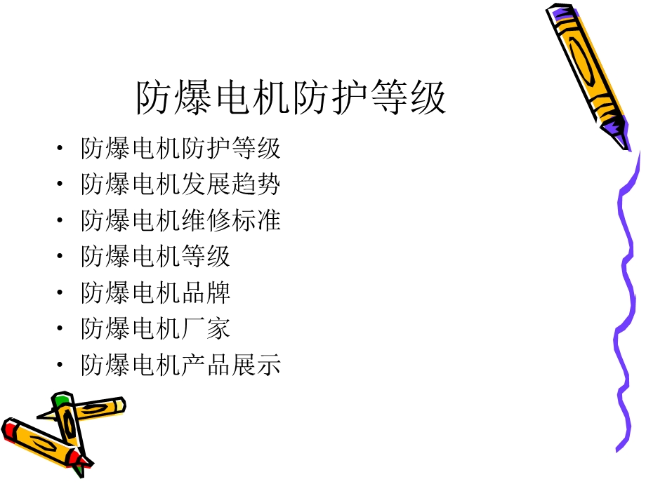 防爆电机防护等级.ppt_第1页