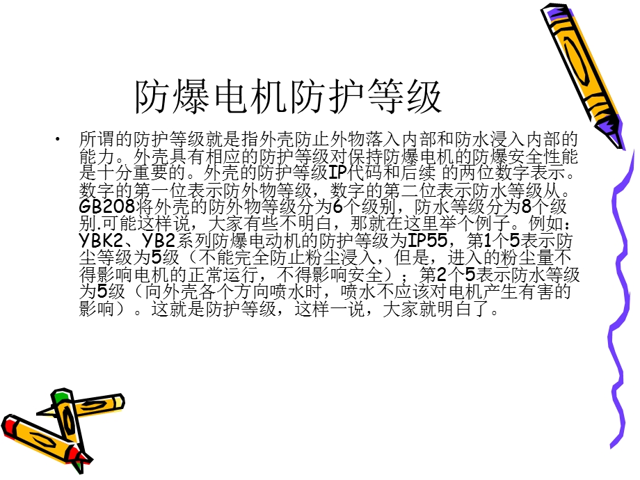 防爆电机防护等级.ppt_第2页