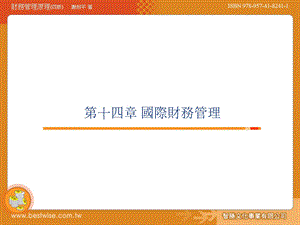 【教学课件】第十四章国际财务管理.ppt