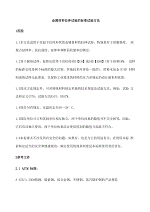 ASTMEM中文版金属材料拉伸试验方法E .docx