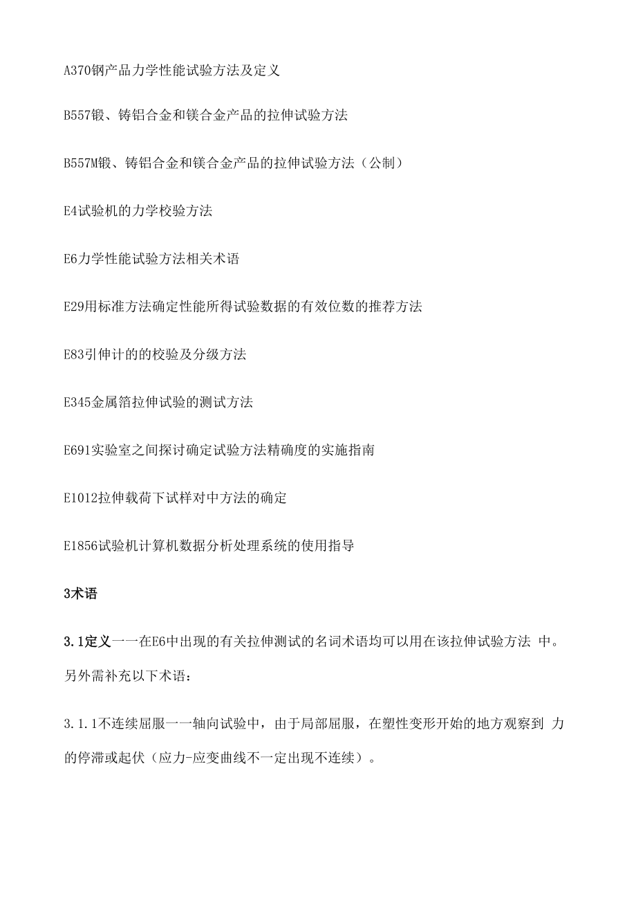 ASTMEM中文版金属材料拉伸试验方法E .docx_第2页