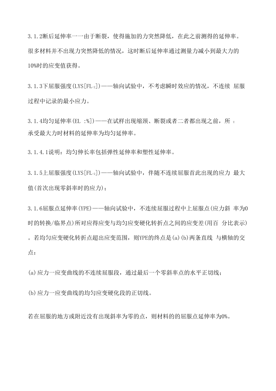 ASTMEM中文版金属材料拉伸试验方法E .docx_第3页