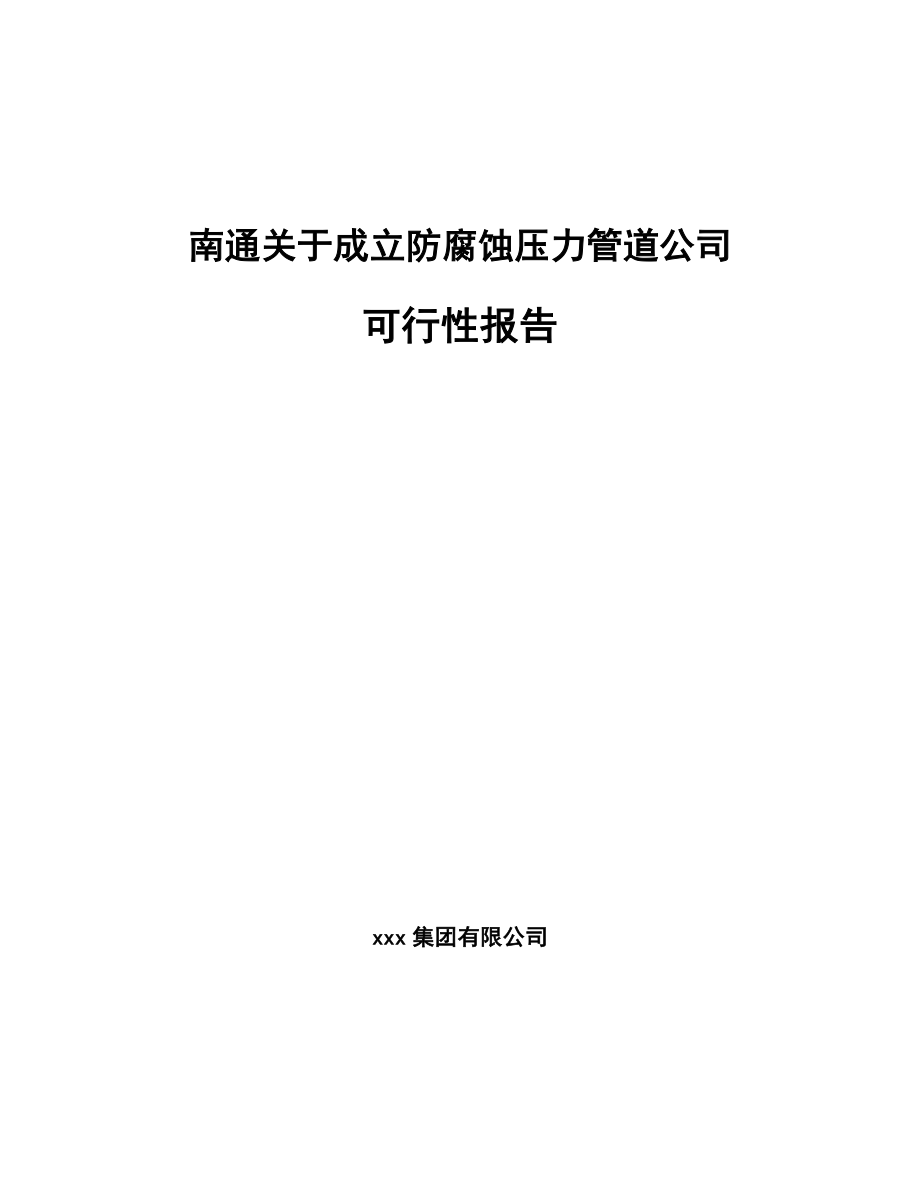 南通关于成立防腐蚀压力管道公司可行性报告.docx_第1页