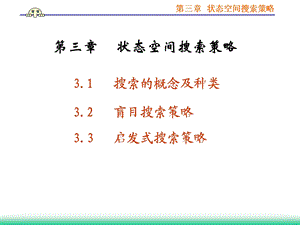 【教学课件】第三章状态空间搜索策略.ppt