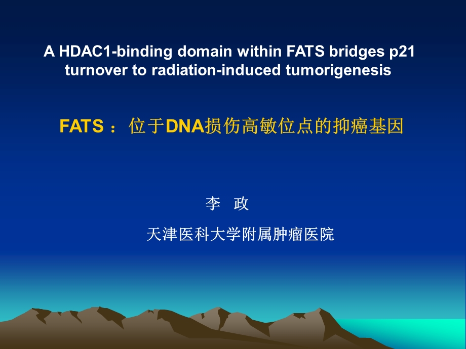 FATS ：位于DNA损伤高敏位点的抑癌基因.ppt_第1页