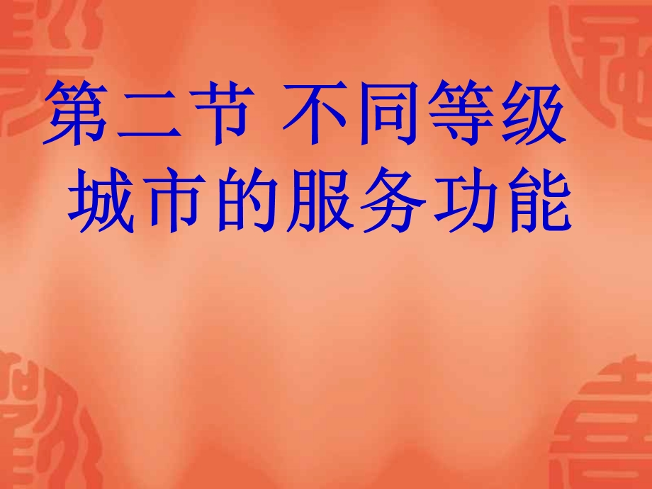 不同等级城市的服务功能(课件).ppt_第2页