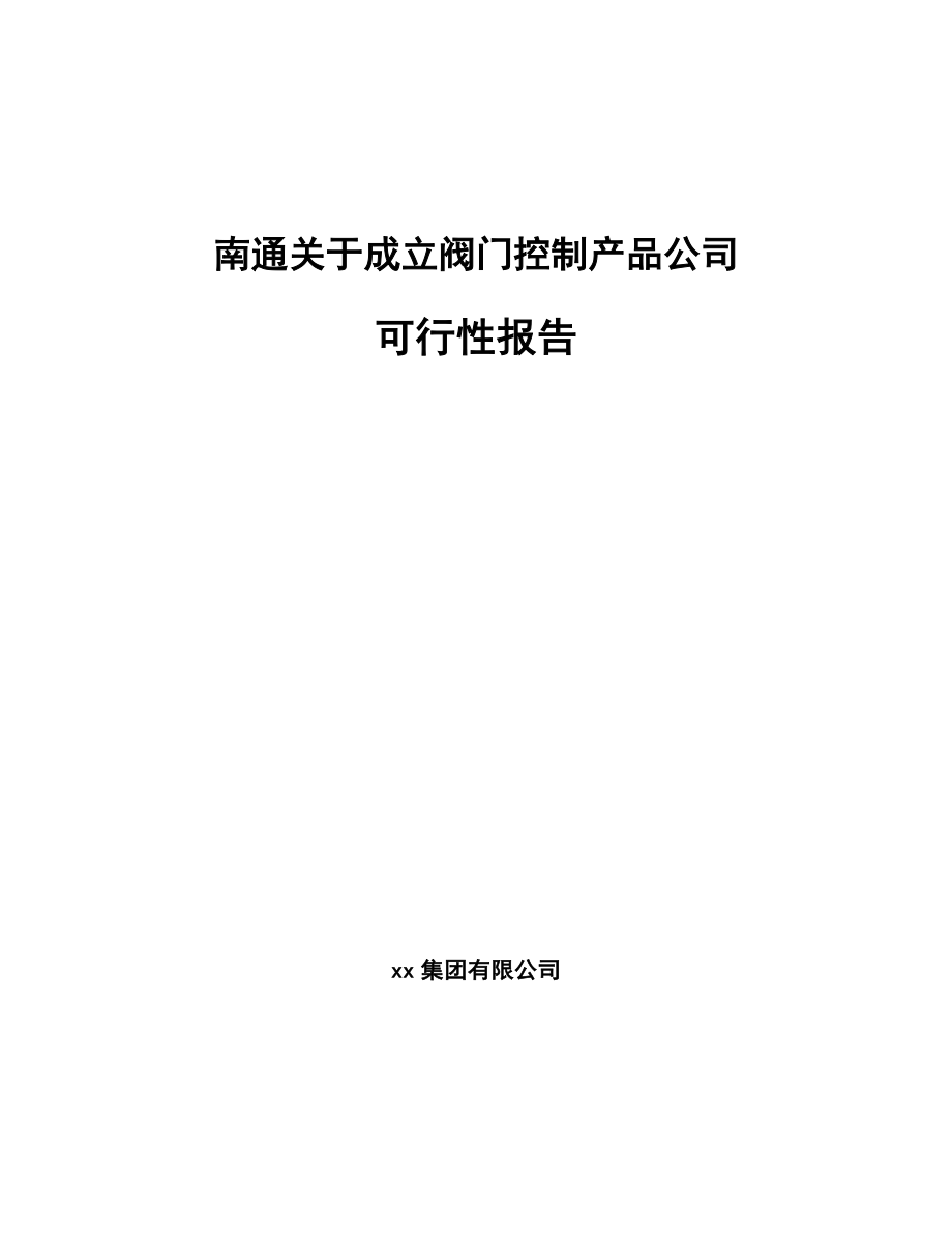 南通关于成立阀门控制产品公司可行性报告.docx_第1页