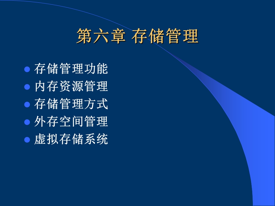 【教学课件】第六章存储管理.ppt_第1页