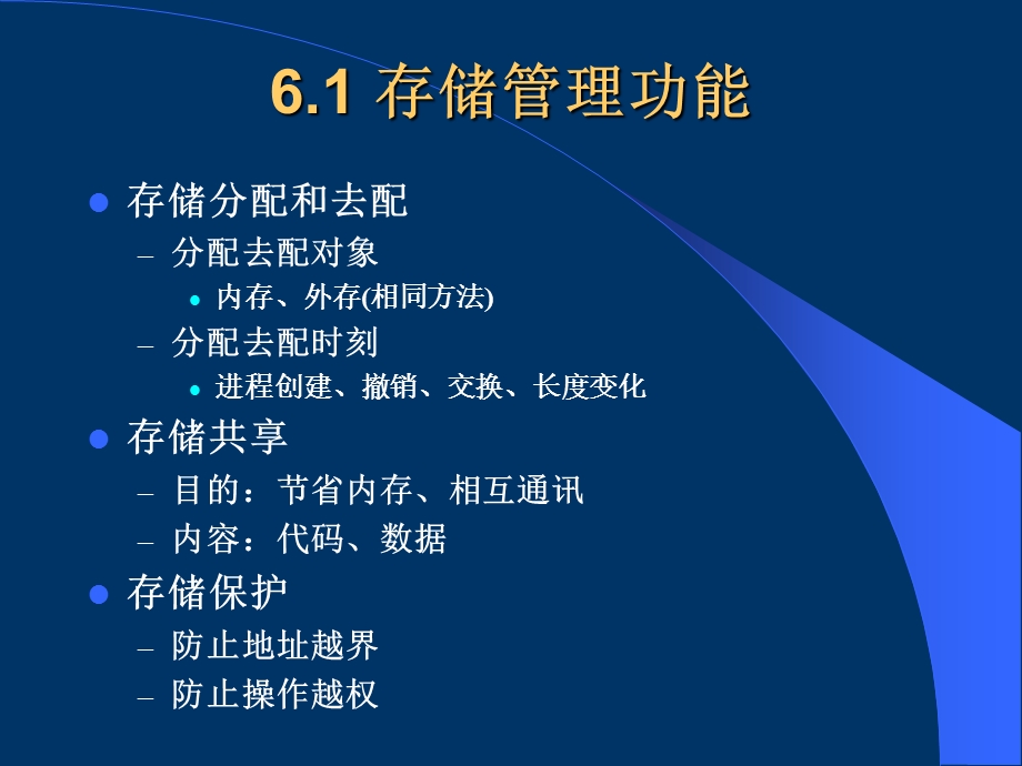 【教学课件】第六章存储管理.ppt_第2页