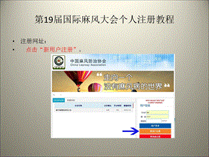 【教学课件】第19届国际麻风大会个人注册教程.ppt