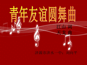 青年友谊圆舞曲1.ppt