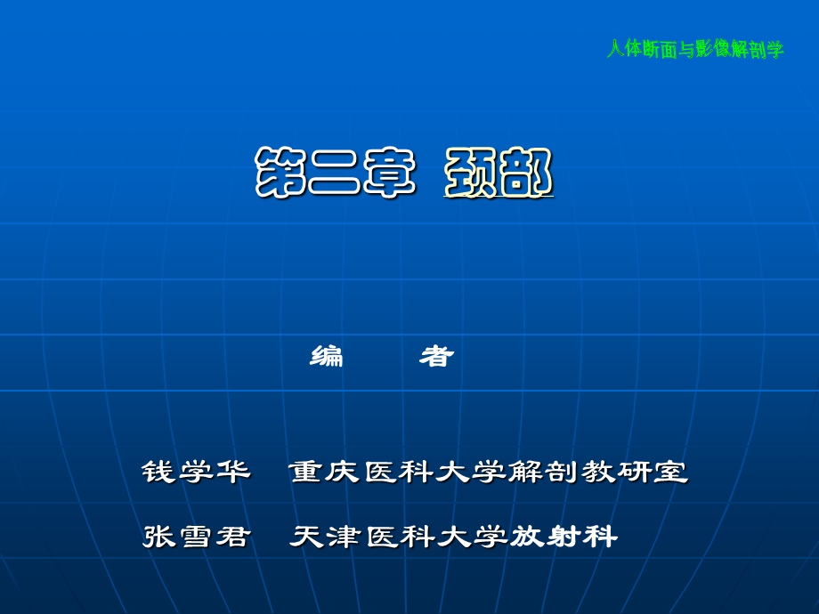 《颈部断层解剖》PPT课件.ppt_第1页