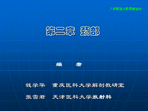 《颈部断层解剖》PPT课件.ppt