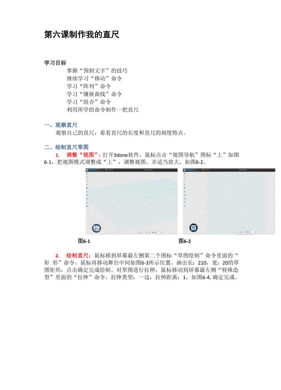 3D one建模课程之《制作我的直尺》.docx_第1页