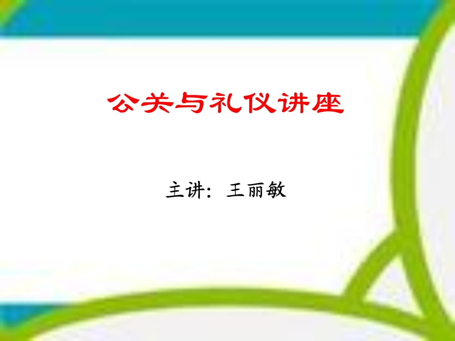 个人形象与礼仪修养.ppt_第1页