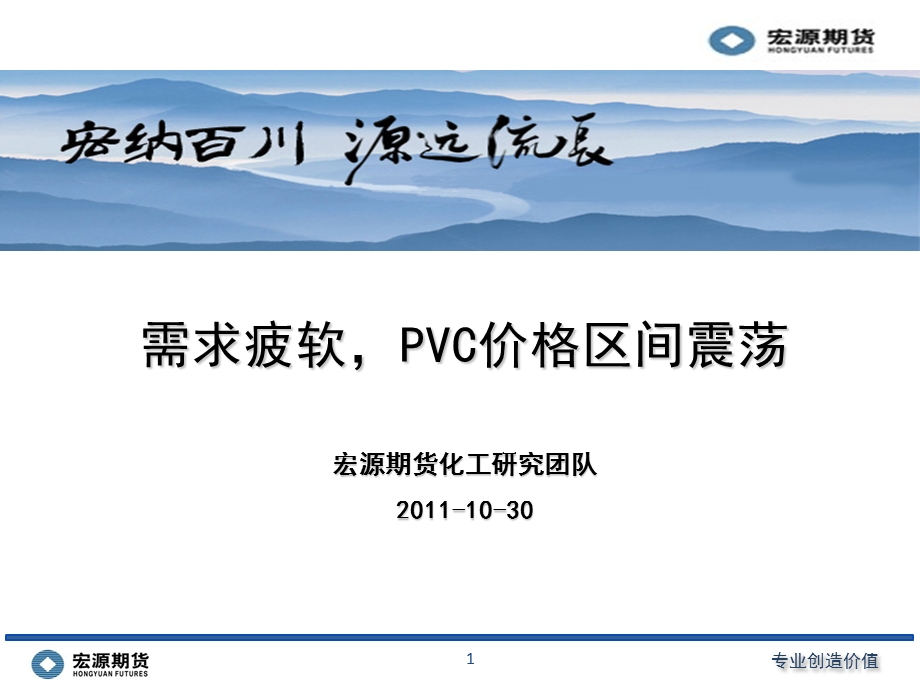 需求疲软PVC价格区间震荡宏源期货化工研究团队200.ppt_第1页