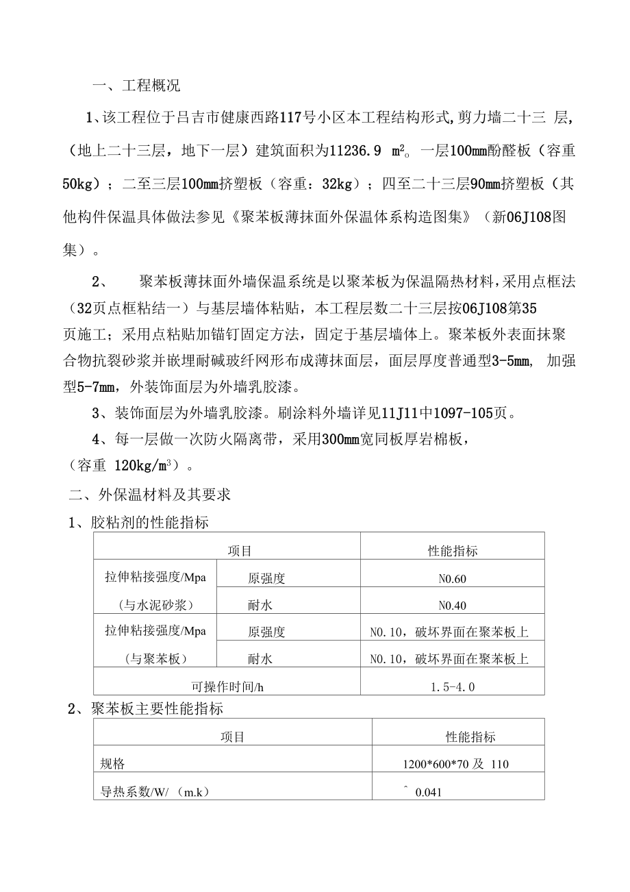 3#外墙保温施工方案无墙砖.docx_第1页