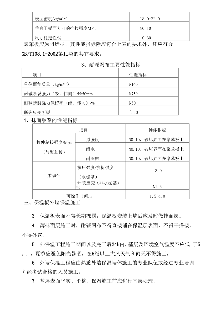 3#外墙保温施工方案无墙砖.docx_第2页