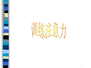 训练注意力.ppt