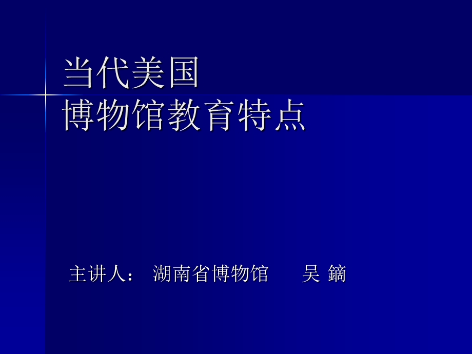 美国博物馆教育特点简单版.ppt_第1页