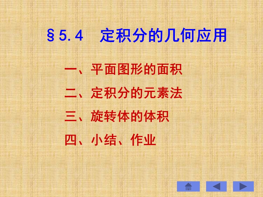 第五章第四节定积分的几何应用.ppt_第1页