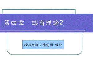 【教学课件】第四章谘商理论.ppt