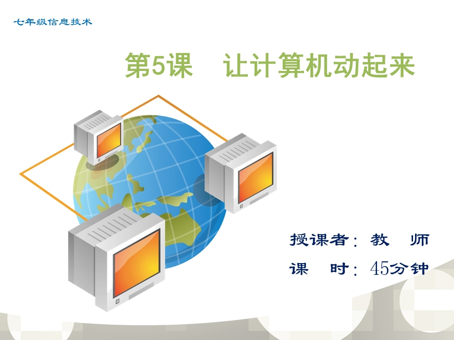 《让计算机动起来》PPT课件.ppt_第1页