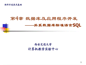 【教学课件】第4章数据库及应用程序开发-关系数据库标准语言SQL.ppt