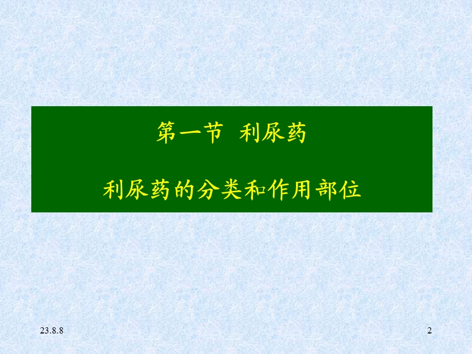 利尿及脱水药.ppt_第2页