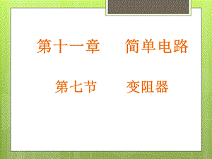 【教学课件】第十一章简单电路.ppt