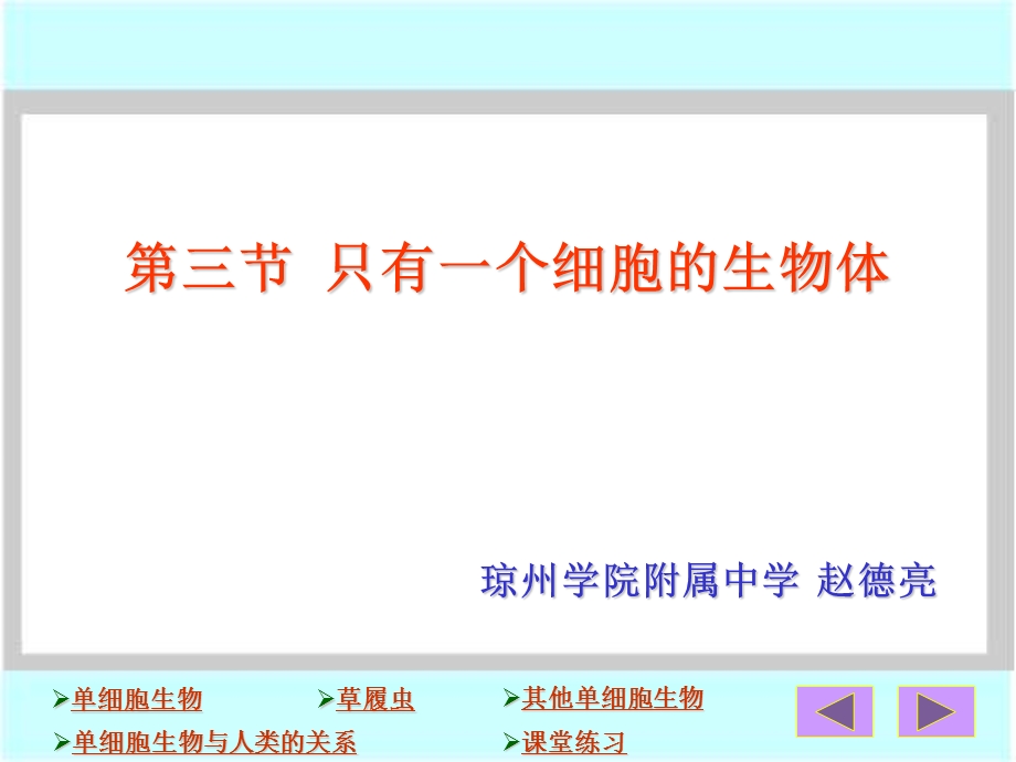 【教学课件】第三节只有一个细胞的生物体.ppt_第1页
