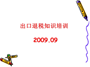 《退税知识培训讲义》PPT课件.ppt