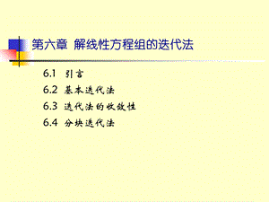 【教学课件】第六章解线性方程组的迭代法.ppt