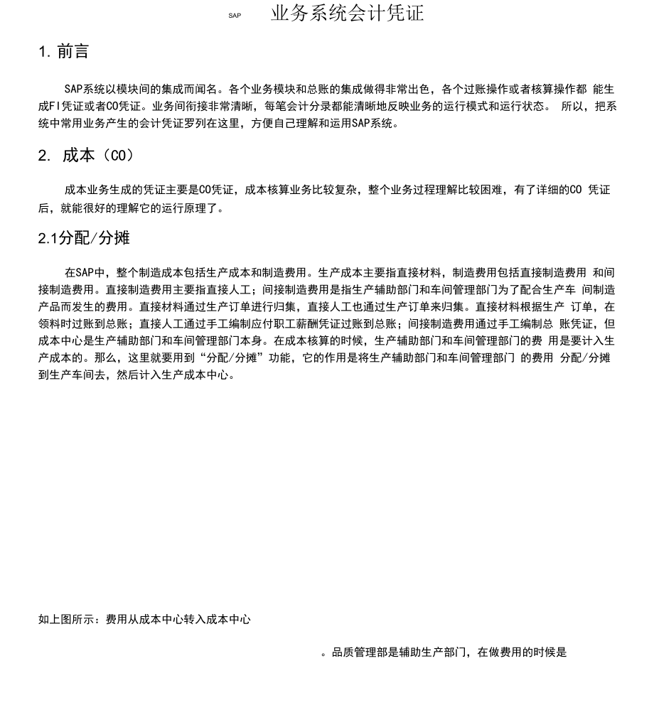 SAP各模块产生会计凭证详解.docx_第1页