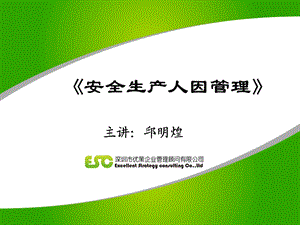 邱明煌安全生产人因管理.ppt