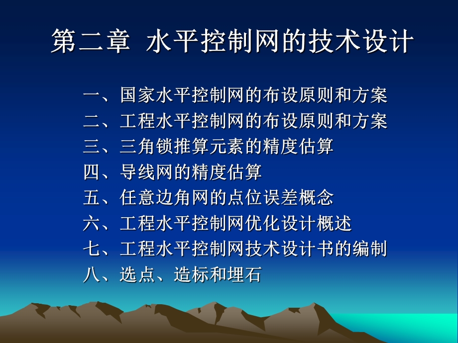 第二章水平控制网的布设.ppt_第1页