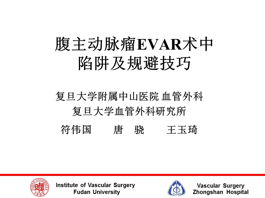 腹主动脉瘤EVAR术中陷阱及规避技巧.ppt_第1页