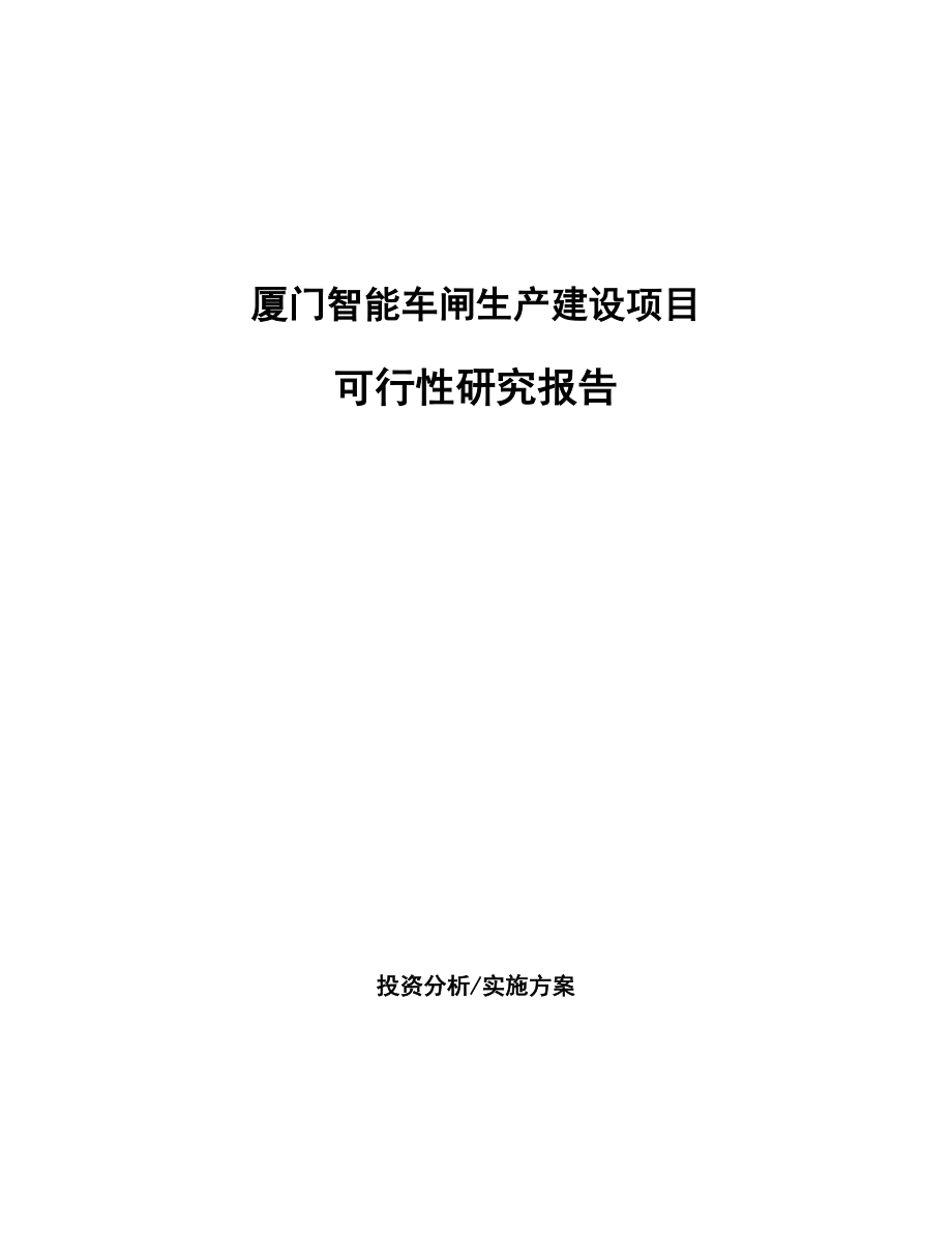 厦门智能车闸生产建设项目研究报告.docx_第1页