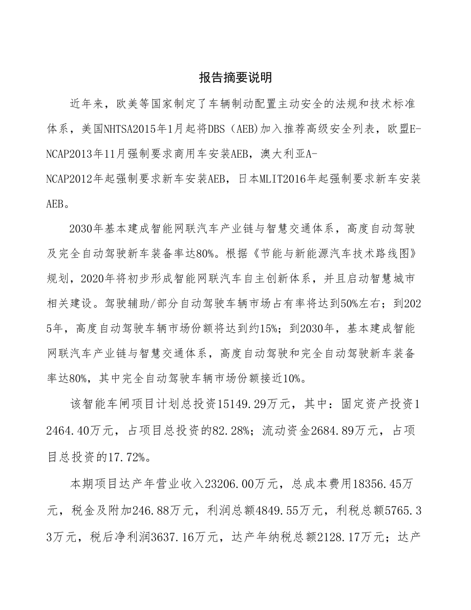 厦门智能车闸生产建设项目研究报告.docx_第2页