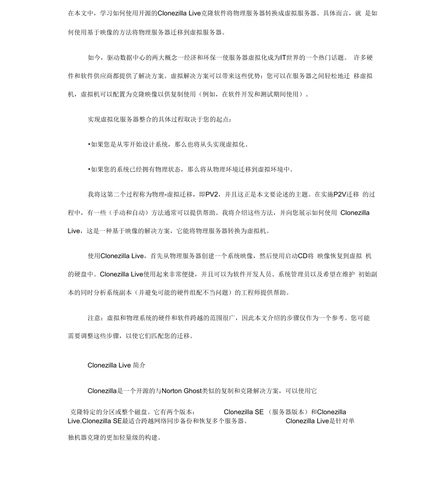 linux物理服务器到虚拟机的整机迁移教程.docx_第1页