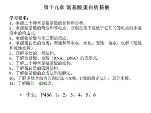 【教学课件】第十九章氨基酸蛋白质核酸.ppt