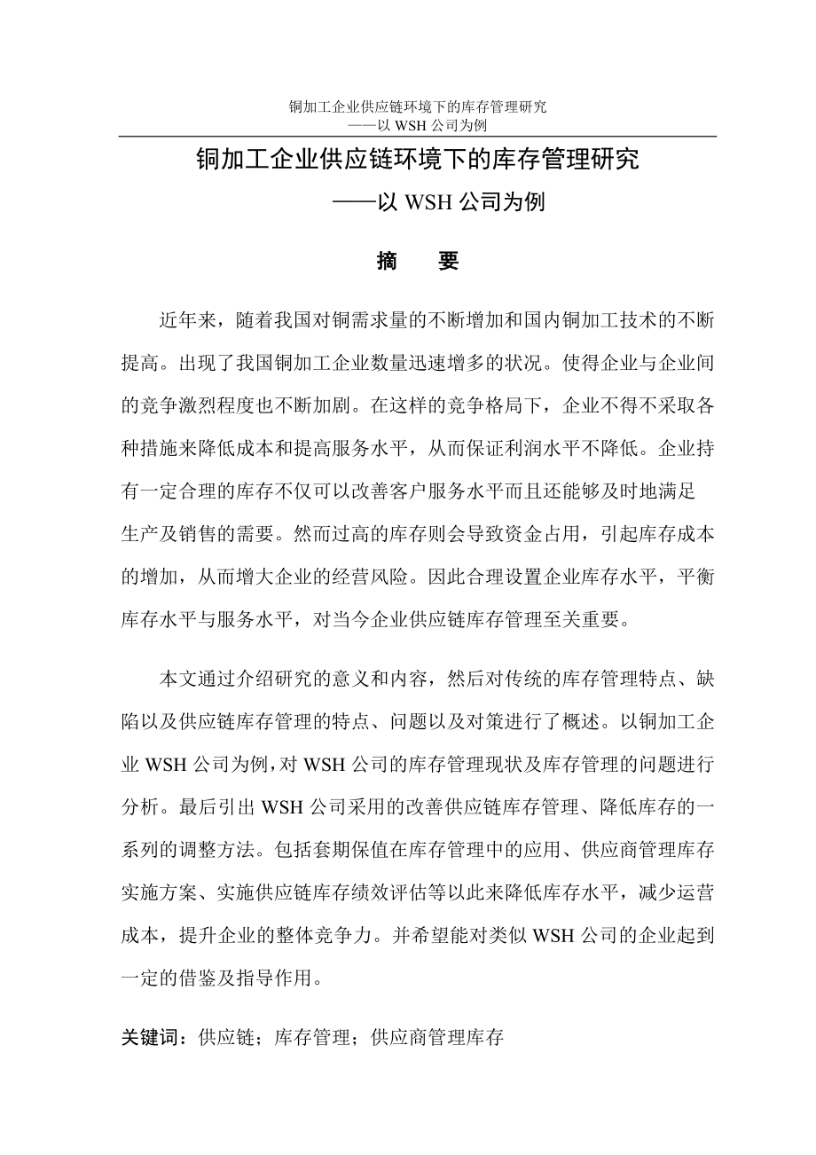 毕业设计论文铜加工企业供应链环境下的库存管理研究以WSH公司为例.doc_第1页