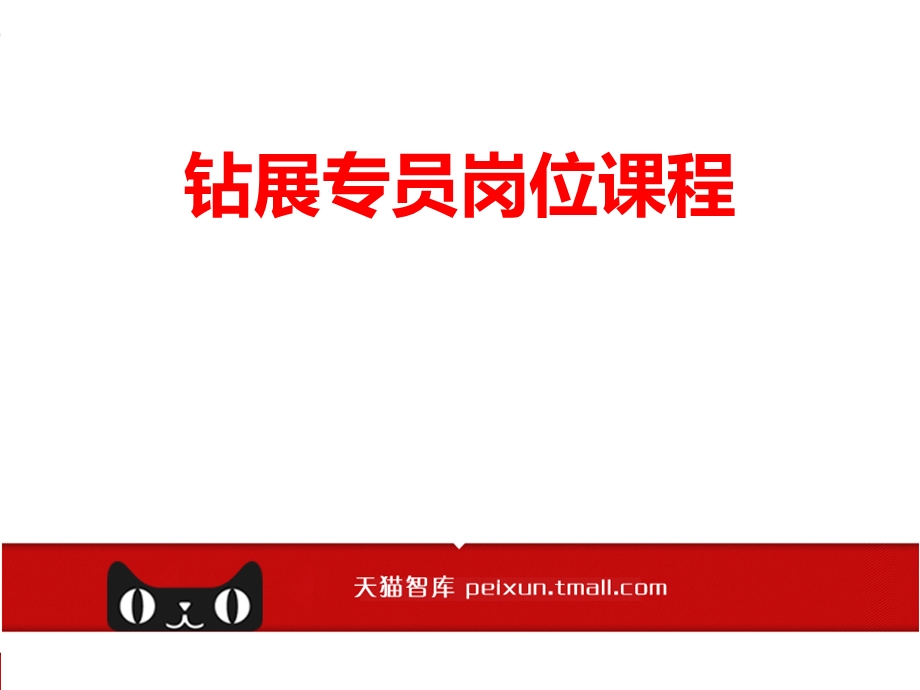 《钻展专员岗位课程》PPT课件.ppt_第1页