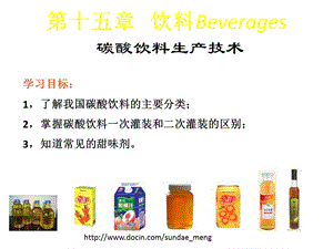 【大学课件】饮料 碳酸饮料生产技术PPT(P33).ppt