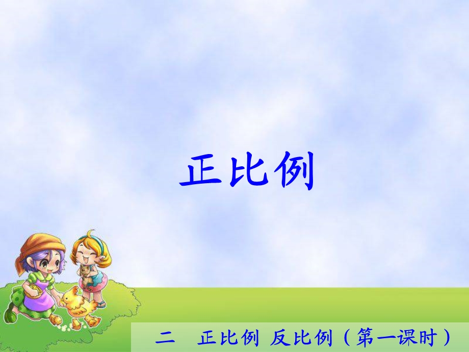 《认识正比例》PPT课件.ppt_第1页