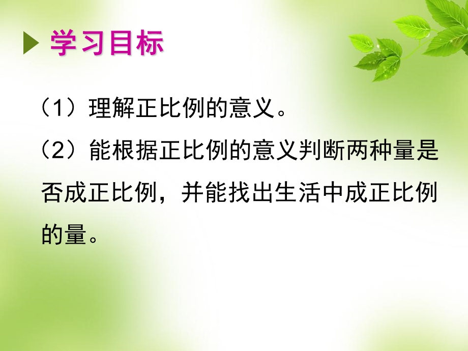 《认识正比例》PPT课件.ppt_第2页