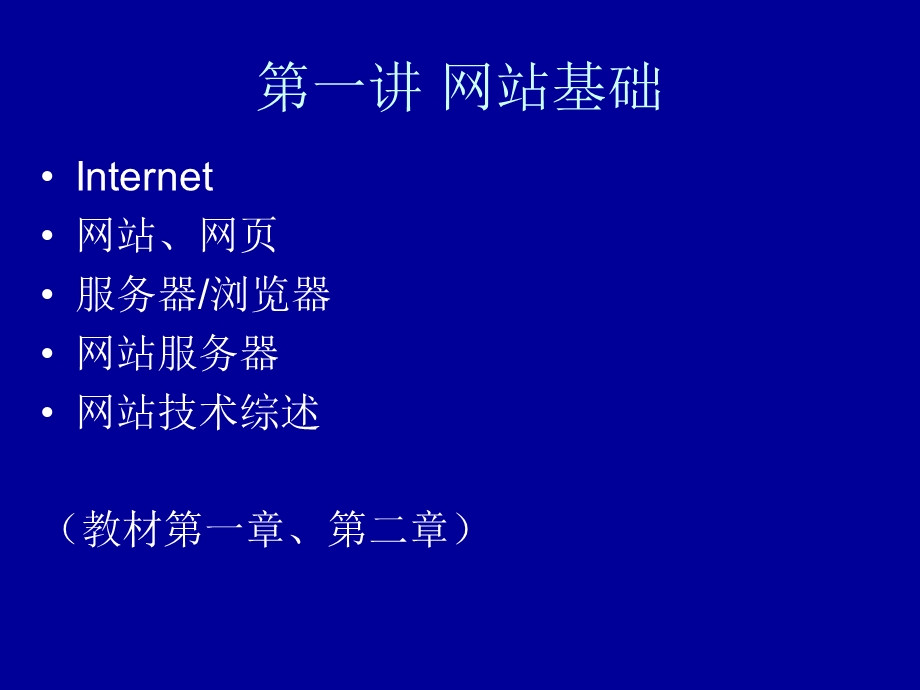 一讲网站基础.ppt_第1页